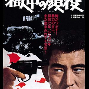 Gokuchu no Kaoyaku (1968)