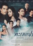 The Seawave thai drama review