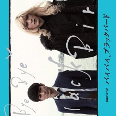 Bye Bye Blackbird Japanese Drama photo