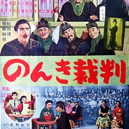 Nonki Saiban (1955)