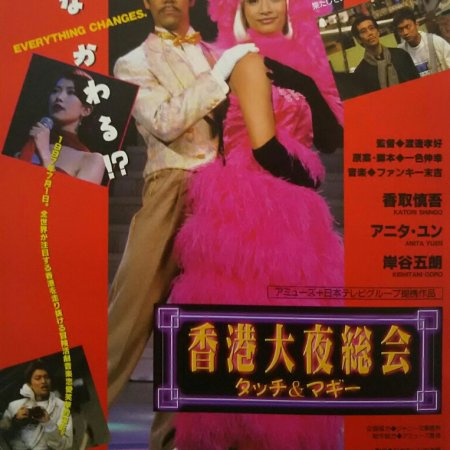 Hong Kong Night Club (1997)