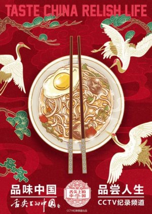Bite of China S3 (2018) poster