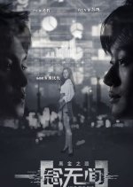 Mind the Gap Chinese Drama(0000) photo