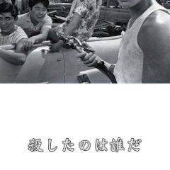 Koroshita no wa Dare da Japanese Movie photo