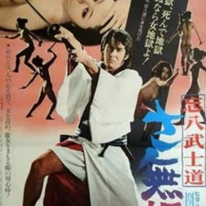 Saburai: Way of the Bohachi (1974)