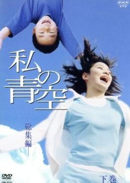 Watashi No Aozora Saishuuhen (2000) poster