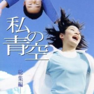 Watashi no Aozora Saishuuhen (2000)