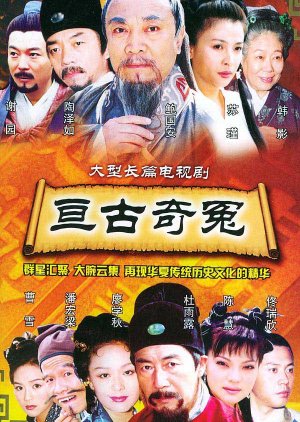 Chinese Classics: Ancient Wonders (2003) poster