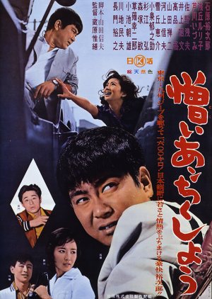 I Hate But Love (1962) poster