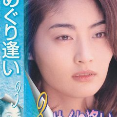 Meguri Ai Japanese Drama photo