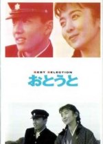 Otouto Japanese Movie(1990) photo