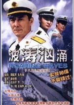 Roaring Waves Chinese Drama photo