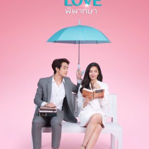 Dare To Love: Hai Ruk Pipaksa (2021)