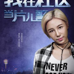 A Little Policeman's Dream Chinese Movie photo