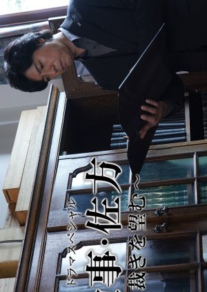 Kenji Sakata: Sabaki wo Nozomu (2019) poster