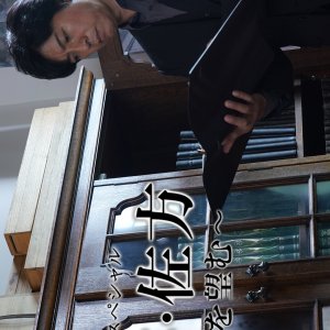 Kenji Sakata: Sabaki wo Nozomu (2019)