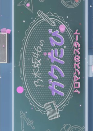 Nogizaka46 no Gakutabi! (2017) poster