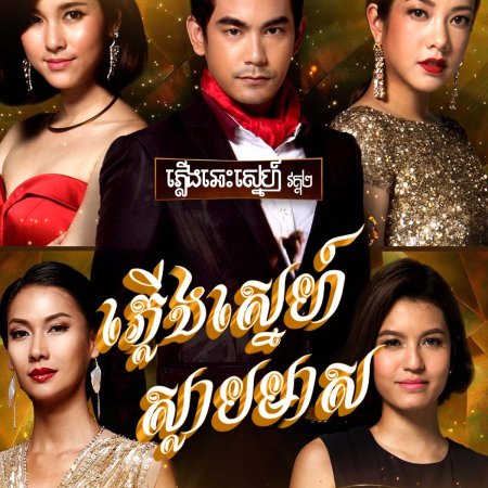 Plerng Kritsana The Series: Pik Thong (2016)