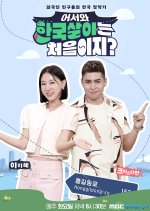 Welcome, First Time Living in Korea? Korean TV Program photo