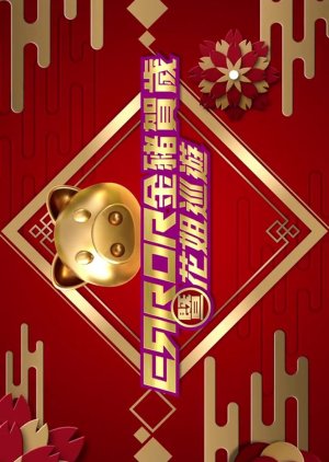 Error CNY Show (2019) poster