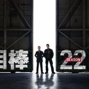 Aibou Season 22 (2023)