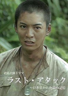 Last Attack: Hikisakareta Shima no Kioku (2016) poster