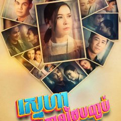 Club Friday Season 11: Endless Love Thai Drama photo