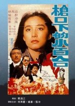 Lily Under The Muzzle Taiwanese Movie photo