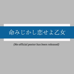 Inochi Mijikashi Koiseyo Otome (1961)