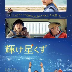 Kagayake Hoshikuzu Japanese Movie photo