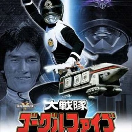 Dai Sentai Goggle-V (1982)