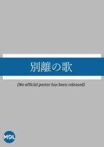 Wakare no Uta Japanese Movie photo