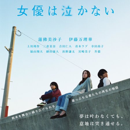 Joyu wa Nakanai (2023)