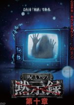 Noroi no Mokushiroku 10 Japanese Movie(2024) photo