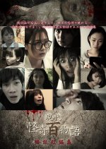 Gendai Kaiki Hyaku Monogatari: Kaidan Tan Henshu Japanese Movie photo