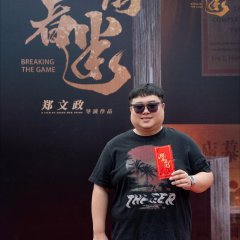 Threads of the Game Chinese Movie photo