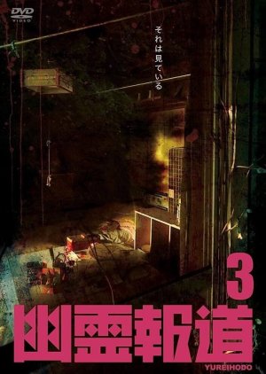 Yurei Hodo 3 (2022) poster