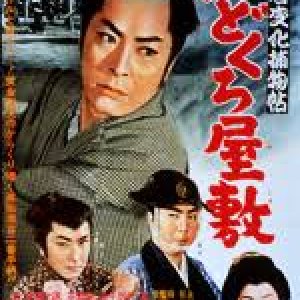 Oyakusha Henge Torimono Cho: Chido Kuro Yashiki (1961)