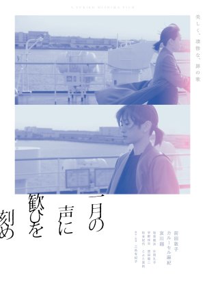 Ichigatsu no Koe ni Yorokobi wo Kizame (2024) poster