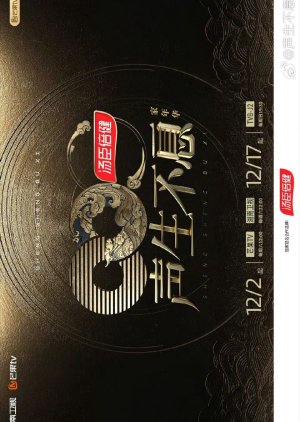 Sheng Sheng Bu Xi: Jia Nian Hua (2023) poster