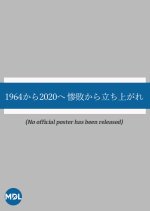 1964 kara 2020 e: Zanpai kara Tachiagare Japanese Drama photo