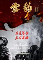 Snow Leopard Season 2 Chinese Drama photo