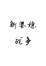 Xin Po Xi Zhan Zheng Chinese Drama photo