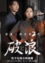 Break the Waves Chinese Drama photo