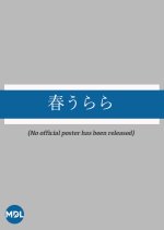 Haru Urara Japanese Drama(1966) photo