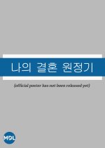 My Marriage Expedition Korean TV Program photo