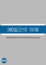 340 Days Probation Korean Drama photo