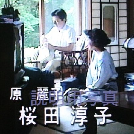 Reiko no Ketto: Juko ni Ai wo Komete (1992)