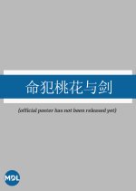 Ming Fen Tao Hua Yu Jian Chinese Drama photo