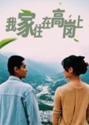 Wo Jia Zhu Zai Gao Gang Shang (2023) poster